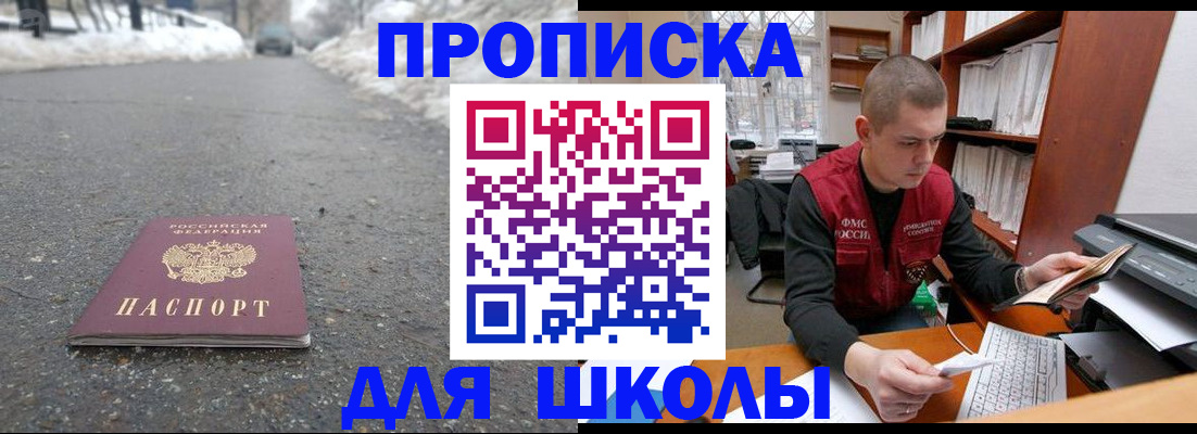 временная регистрация для школы в Щиграх